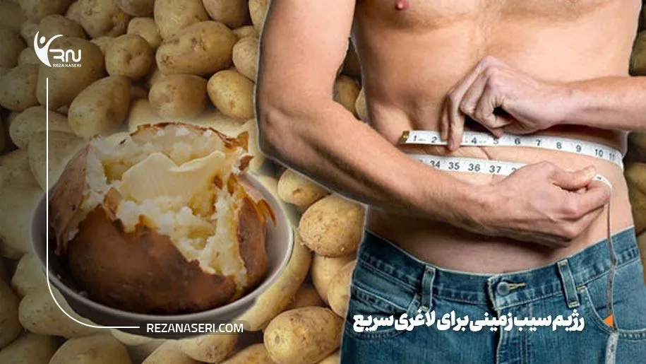 رژیم سیب زمینی برای لاغری سریع